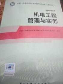 2014年一级建造师 一建教材 机电工程管理与实务 第四版