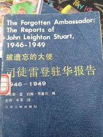 被遗忘的大使：司徒雷登驻华报告 1946-1949