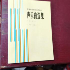 声乐曲选集：外国作品1