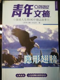 激励人生的182个励志故事-隐形翅膀《青年文摘》心灵启迪系列