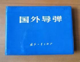 国外导弹 塑皮 横32开