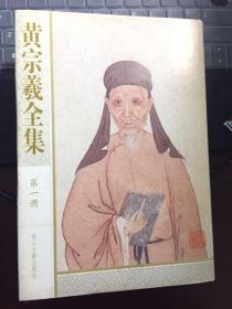 黄宗羲全集（全十二卷）