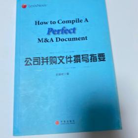 公司并购文件撰写指要：How to Compile A Perfect M&A Document