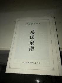 河南滑县什庄（岳氏家谱）《毛边本，无前后书皮》