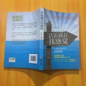 活着就在找感觉：—人要的不是事实而是感觉