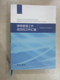 律师管理工作规范性文件汇编