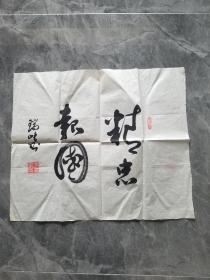 解瑞峰先生书法作品一幅