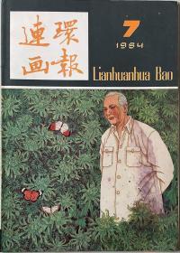 连环画报（1987年第7期）