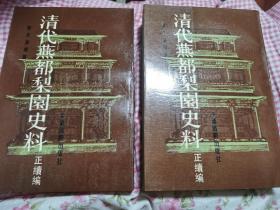 清代燕都梨园史料（共两册）