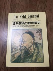 遗失在西方的中国史 法国《小日报》记录的晚清（1891～1911）