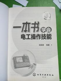 一本书学会电工操作技能