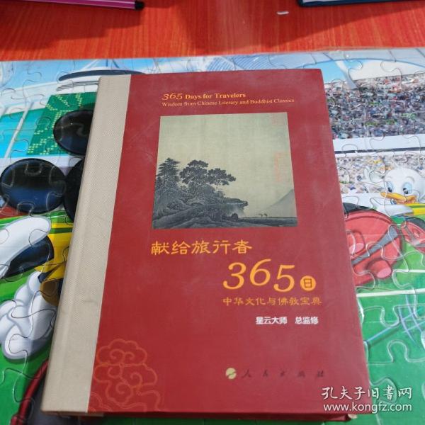 星云大师献给旅行者365日