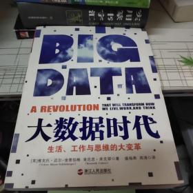 大数据时代：生活、工作与思维的大变革