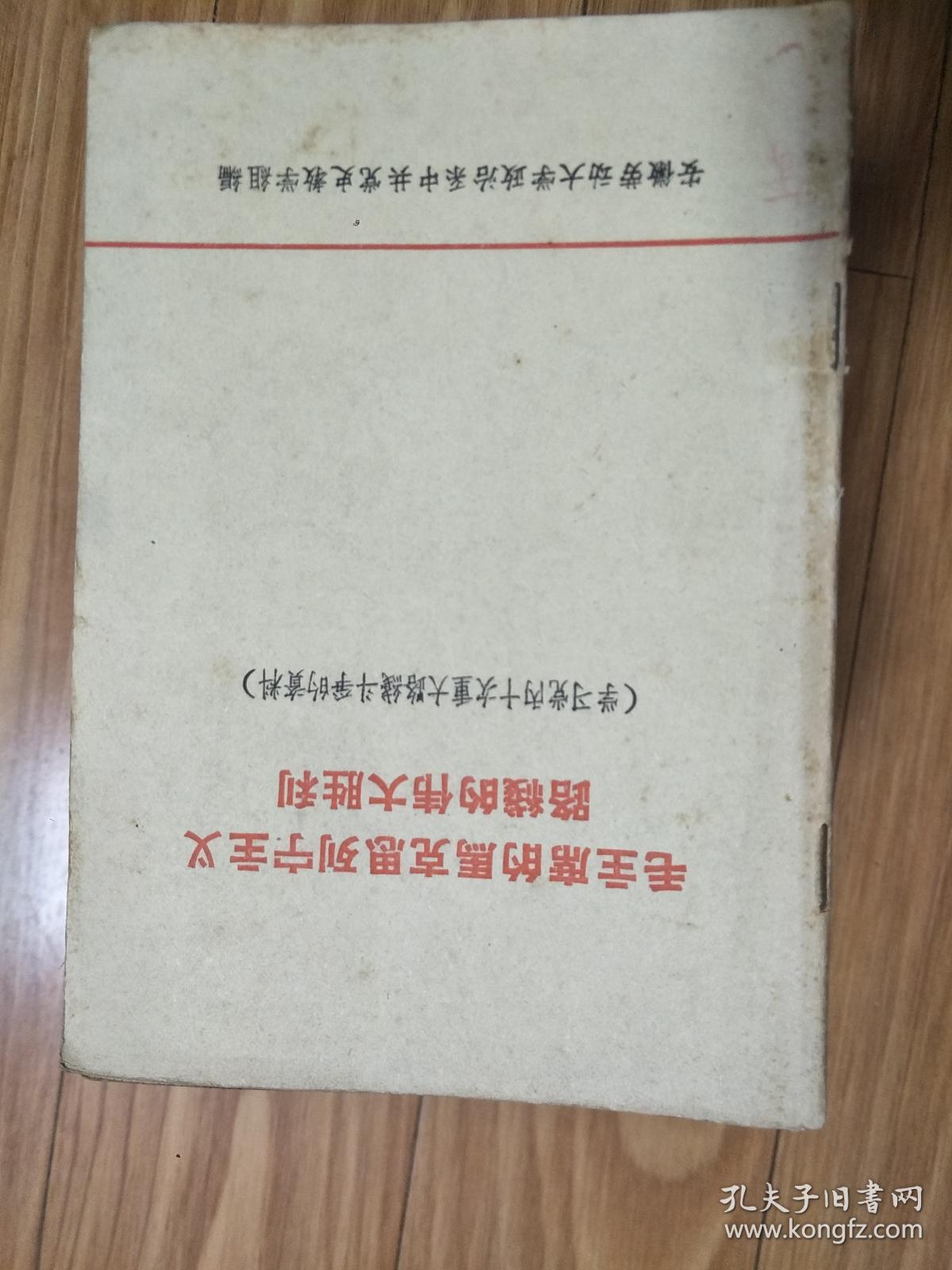 安徽劳动大学《毛主席的马克思列宁主义路线的伟大胜利  ——党内十次重大路线斗争 资料》