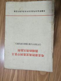 安徽劳动大学《毛主席的马克思列宁主义路线的伟大胜利  ——党内十次重大路线斗争 资料》