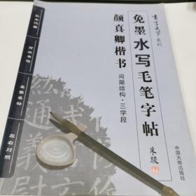 书写天下系列：免墨水写毛笔字帖（颜真卿楷书 间架结构三学段）近全新，还有1本