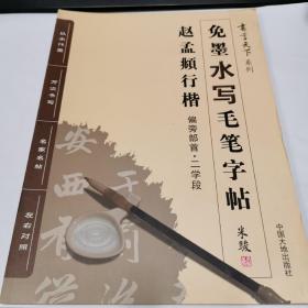 书写天下系列：免墨水写毛笔字帖（赵孟頫行楷 偏旁部首·二学段）还有1本在五楼客厅小书架4