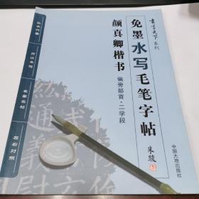 书写天下系列：免墨水写毛笔字帖（颜真卿楷书 偏旁部首·二学段）近全新