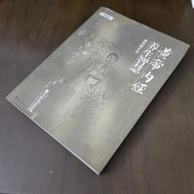 黄帝内经·养生智慧