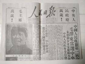 人民日报（1949/10/1，珍藏版复制件）