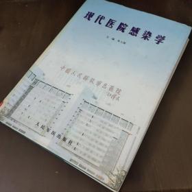 现代医院感染学