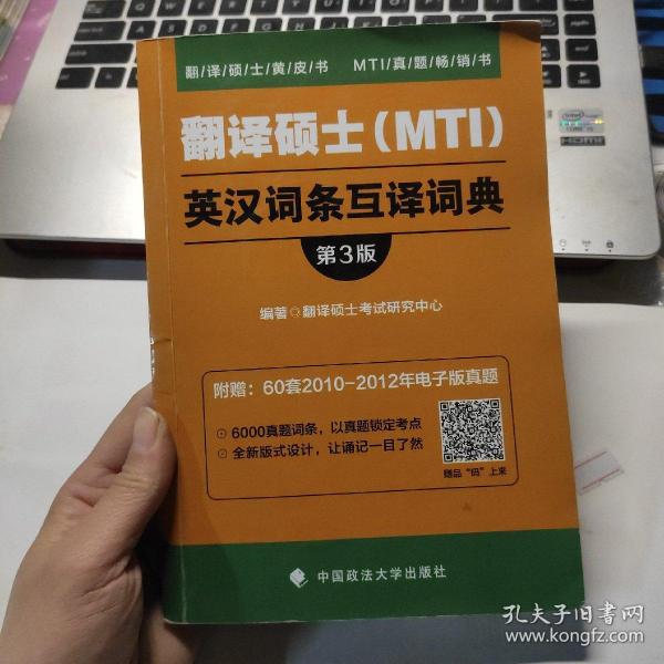 翻译硕士（MTI）英汉词条互译词典（第3版）/翻译硕士黄皮书