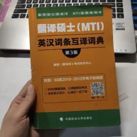 翻译硕士（MTI）英汉词条互译词典（第3版）/翻译硕士黄皮书