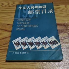 中华人民共和国邮票目录.1997年版