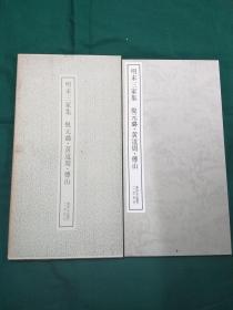 明末三家集 倪元璐 黄道周 傅山   二玄社 书迹名品丛刊  1982