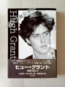 【日文原版】 Hugh Grant Jody Tresidder 休格兰特 人物传记 写真剧照 电影明星 日语阅读 1997年