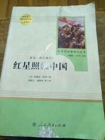 红星照耀中国 名著阅读课程化丛书 八年级上册