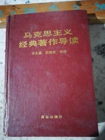 马克思主义经典著作导读