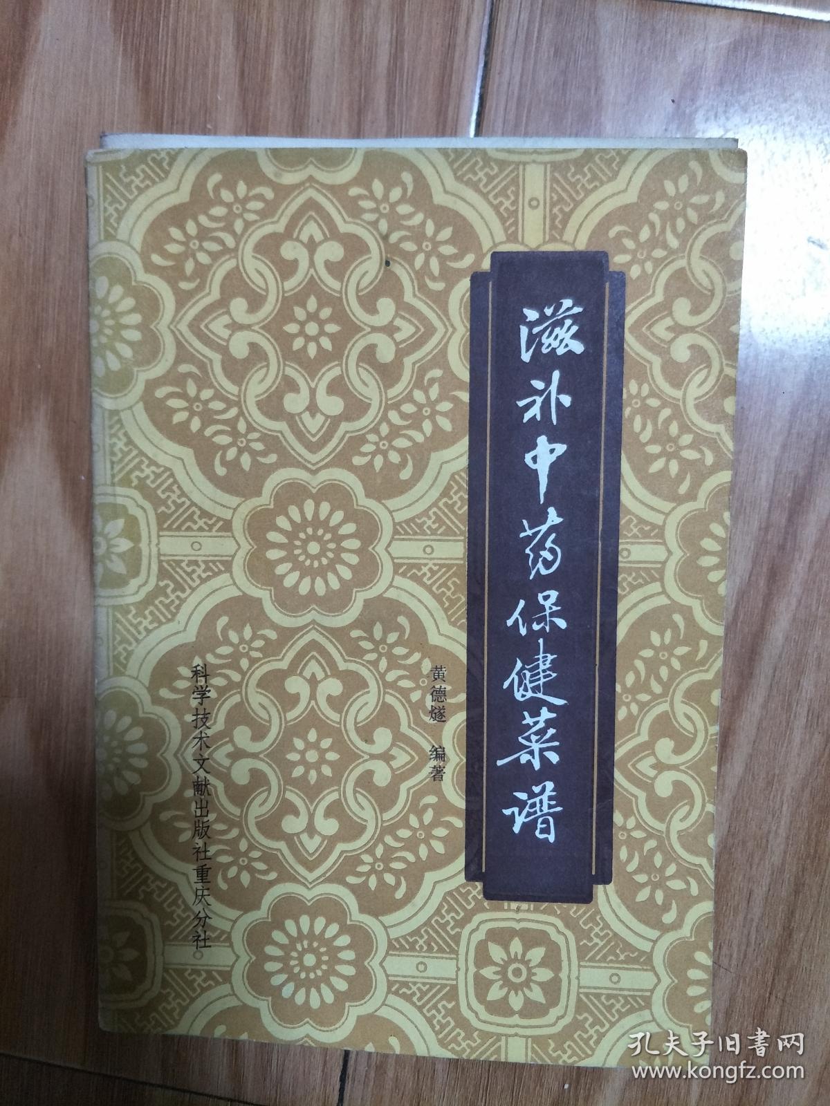 黄德燧 编著 《 滋补中药保健菜谱 》 语文教学丛书 1982年2月1版1印