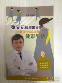 张文宏教授再支招新冠疫情常态化下健康生活（签名本）
