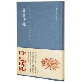 金罍印摭/秋水斋金石丛刊 典藏本