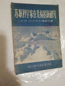 苏联科学家在北极的新研究（馆藏）