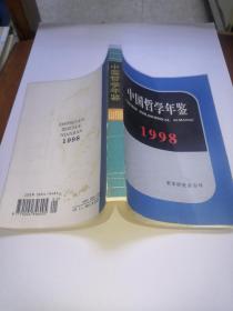 中国哲学年鉴 1998