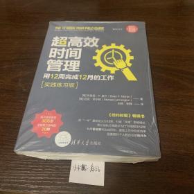 超高效时间管理：用12周完成12月的工作（实践练习版）（新时代·职场新技能）