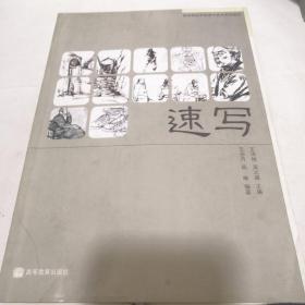 速写(美术特色学校高中美术系列教材)