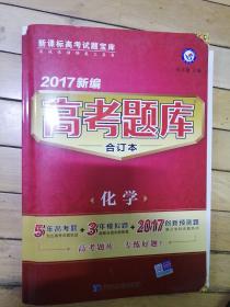 天星教育·2017高考题库合订本 化学