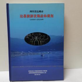 四川省达州市达县旅游发展总体规划2006-2020年