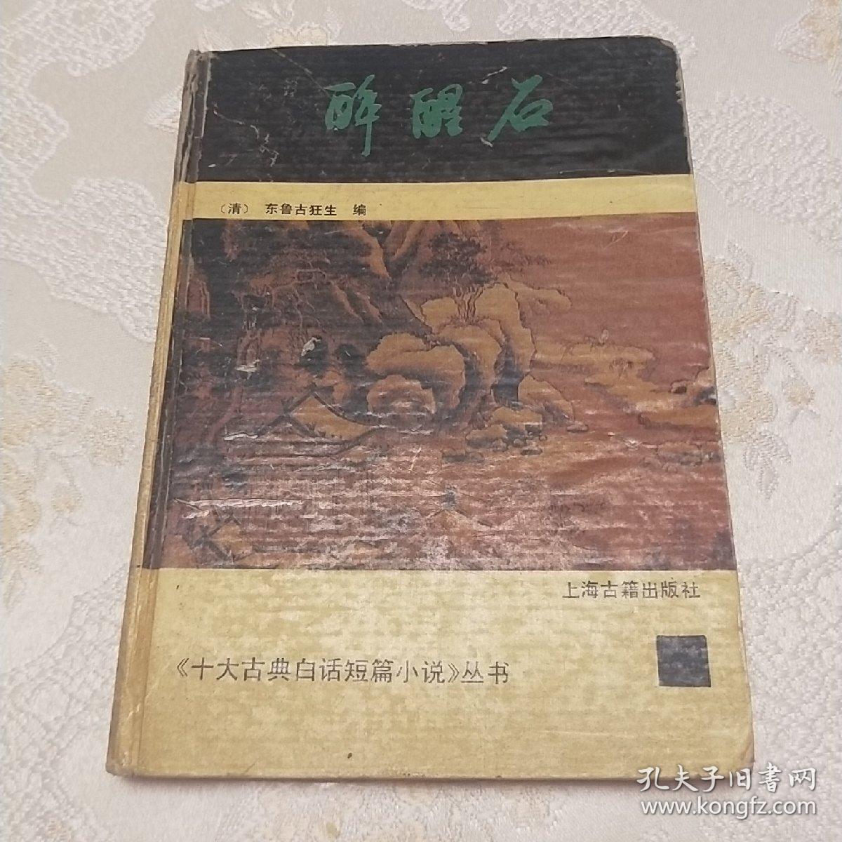 醉醒石
