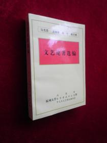 马克思 恩格斯 列宁 斯大林文艺论著选编