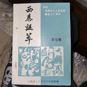 灯谜刊物
西秦谜萃（第七期）-庆祝宝鸡市工人文化宫建宫三十周年
宝鸡市工人文化宫灯谜组1987年11月编