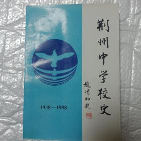 荆州中学校史(1938-1998)