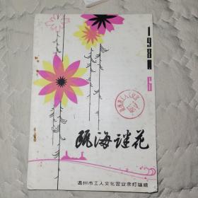 灯谜刊物 
瓯海谜花（第6期国庆专辑） 
温州市工人文化宫业余灯谜组1981年10月编 
温州市工人文化宫出版 
收录各地谜友原创谜作，记载各类谜作评点。