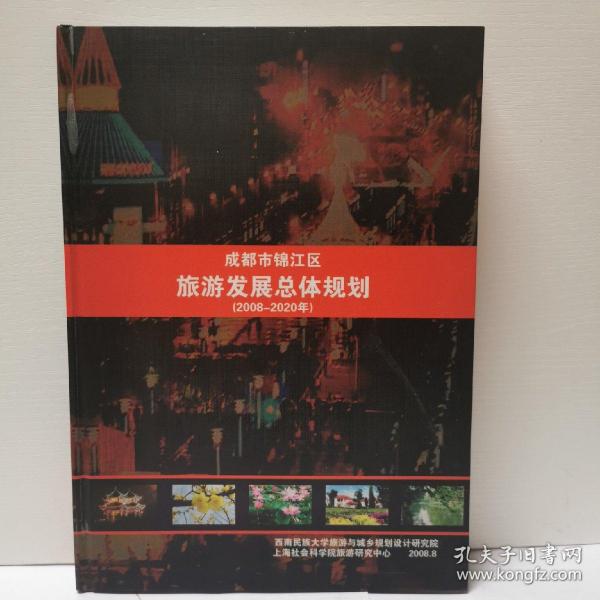 成都市锦江区旅游发展总体规划2008-2020年