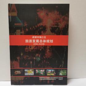 成都市锦江区旅游发展总体规划2008-2020年