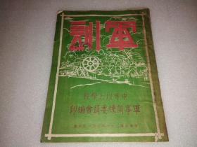 军训（中等以上学校军事训练委员会宣传科编印  ）