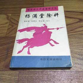 杨家将九代英雄传之九：杨满堂除奸（一版一印 仅印3000）